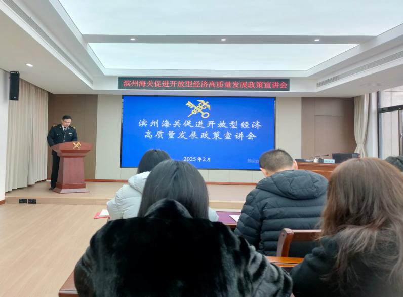 濱州海關(guān)組織管轄區(qū)域企業(yè)單位“為企‘拔刺’、助企疏困”專題培訓(xùn)
